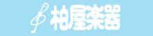 柏屋楽器